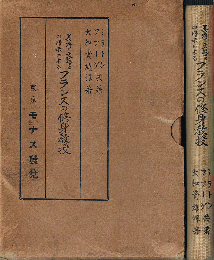 美術と文芸との暗示によるフランスの修身教授　世界教育教授新潮叢書  第9編