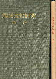 西域文化研究 第4　中央アジア古代語文献　別冊