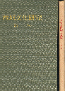 西域文化研究 第4　中央アジア古代語文献　別冊