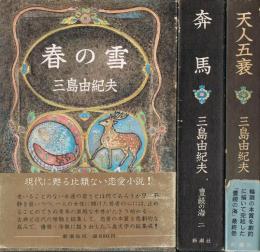 豊饒の海　第1 春の雪　第2 奔馬　第4 天人五衰