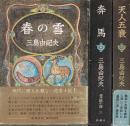 豊饒の海　第1 春の雪　第2 奔馬　第4 天人五衰