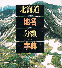 北海道地名分類字典