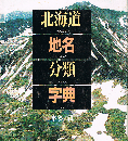 北海道地名分類字典