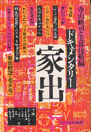 ドキュメンタリー　家出