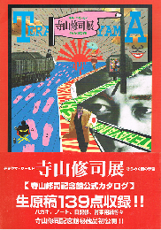 寺山修司記念館　①　寺山修司展　きらめく闇の宇宙