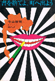 書を捨てよ、町へ出よう