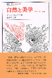 自然と美学　形体・美・芸術　叢書・ウニベルシタス
