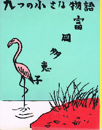 九つの小さな物語