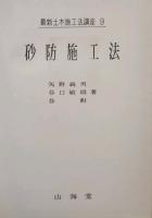 砂防施工法　最新土木施工法講座 第9巻