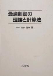 最適制御の理論と計算法