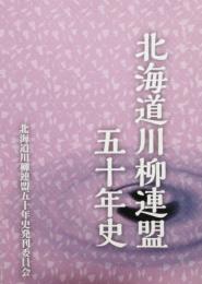 北海道川柳連盟五十年史