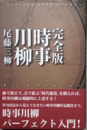 完全版 時事川柳