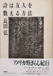 詩は友人を数える方法