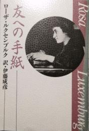 友への手紙