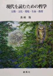 現代を読むための哲学 　宗教・文化・環境・生命・教育