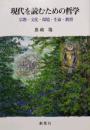 現代を読むための哲学 　宗教・文化・環境・生命・教育