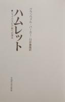 ハムレット　シェイクスピア劇への序文
