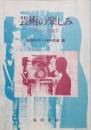 芸術の楽しみ　やさしい芸術学