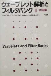 ウェーブレット解析とフィルタバンク Ⅱ　応用編