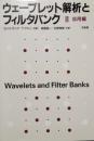 ウェーブレット解析とフィルタバンク Ⅱ　応用編