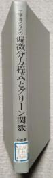 工学者のための偏微分方程式とグリーン関数