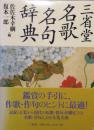 三省堂　名歌名句辞典