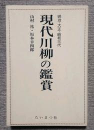 現代川柳の鑑賞　明治・大正・昭和三代