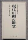 現代川柳の鑑賞　明治・大正・昭和三代