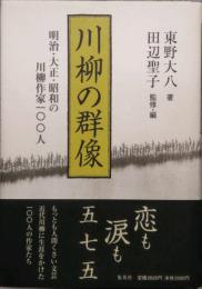 川柳の群像　明治・大正・昭和の川柳作家100人