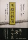 川柳の群像　明治・大正・昭和の川柳作家100人