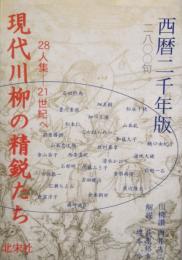 現代川柳の精鋭たち　28人集-21世紀へ