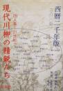 現代川柳の精鋭たち　28人集-21世紀へ