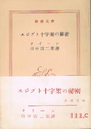 エジプト十字架の秘密　(新潮文庫)