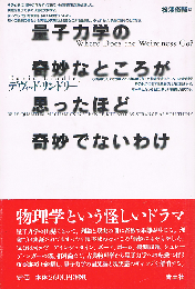 量子力学の奇妙なところが思ったほど奇妙でないわけ
