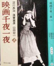 映画千夜一夜　（上・下）　中公文庫