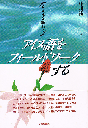 アイヌ語をフィールドワークする　ことばを訪ねて