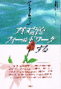アイヌ語をフィールドワークする　ことばを訪ねて