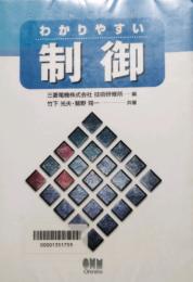 わかりやすい制御
