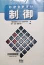 わかりやすい制御