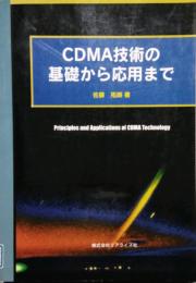 CDMA技術の基礎から応用まで