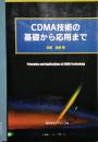CDMA技術の基礎から応用まで