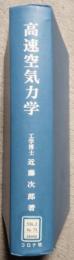 高速空気力学
