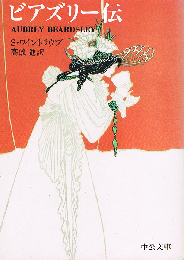 ビアズリー伝　中公文庫
