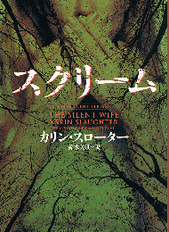 スクリーム　ハーパーBOOKS