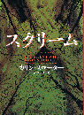 スクリーム　ハーパーBOOKS