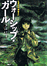 ウォーシップ・ガール　創元SF文庫　英国SF 協会賞受賞作