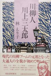 川柳人 川上三太郎