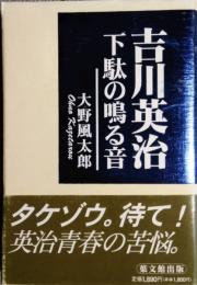 吉川英治　下駄の鳴る音