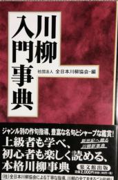 川柳入門事典