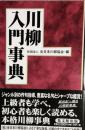 川柳入門事典